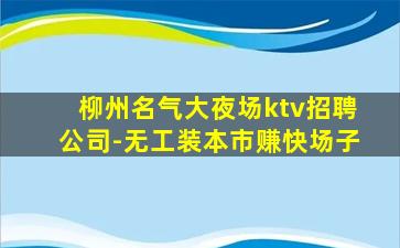 徐州KTV招聘